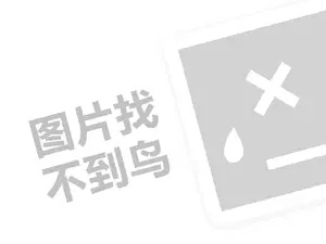 开哥麻辣代理费是多少钱？（创业项目答疑）